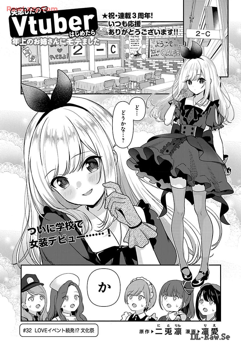 Shitsurenshita node Vtuber Hajimetara Toshiue no Onee-san ni Motemashita Chapter 32 2ページ