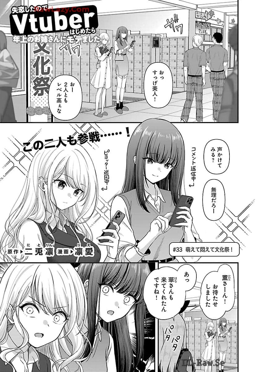 Shitsurenshita node Vtuber Hajimetara Toshiue no Onee-san ni Motemashita Chapter 33 3ページ