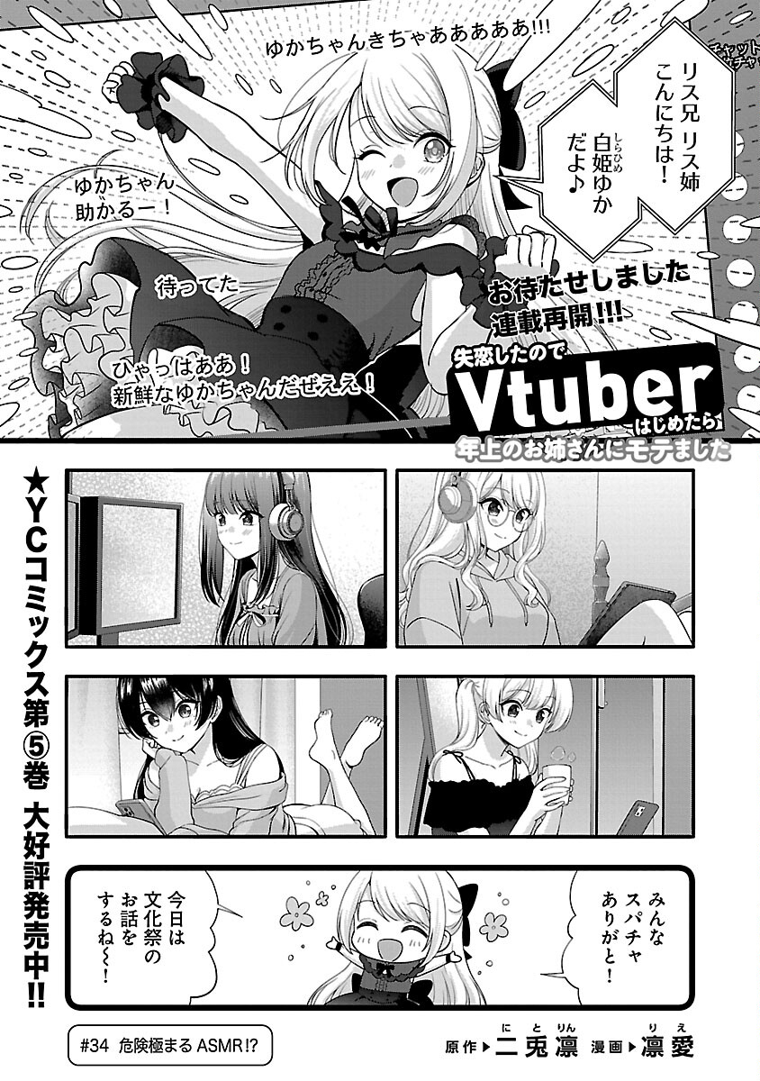 Shitsurenshita node Vtuber Hajimetara Toshiue no Onee-san ni Motemashita Chapter 34 3ページ