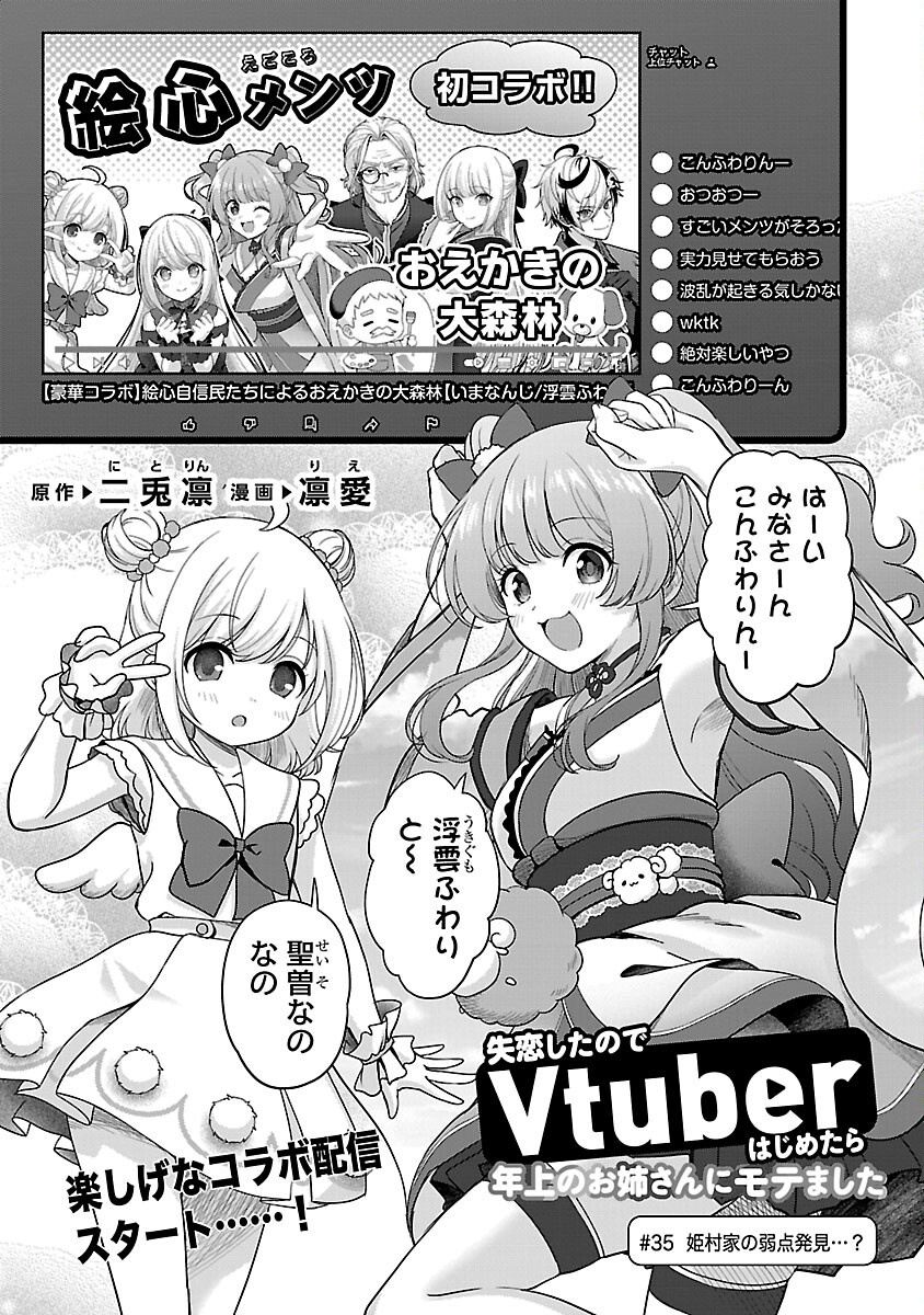 Shitsurenshita node Vtuber Hajimetara Toshiue no Onee-san ni Motemashita Chapter 35 4ページ