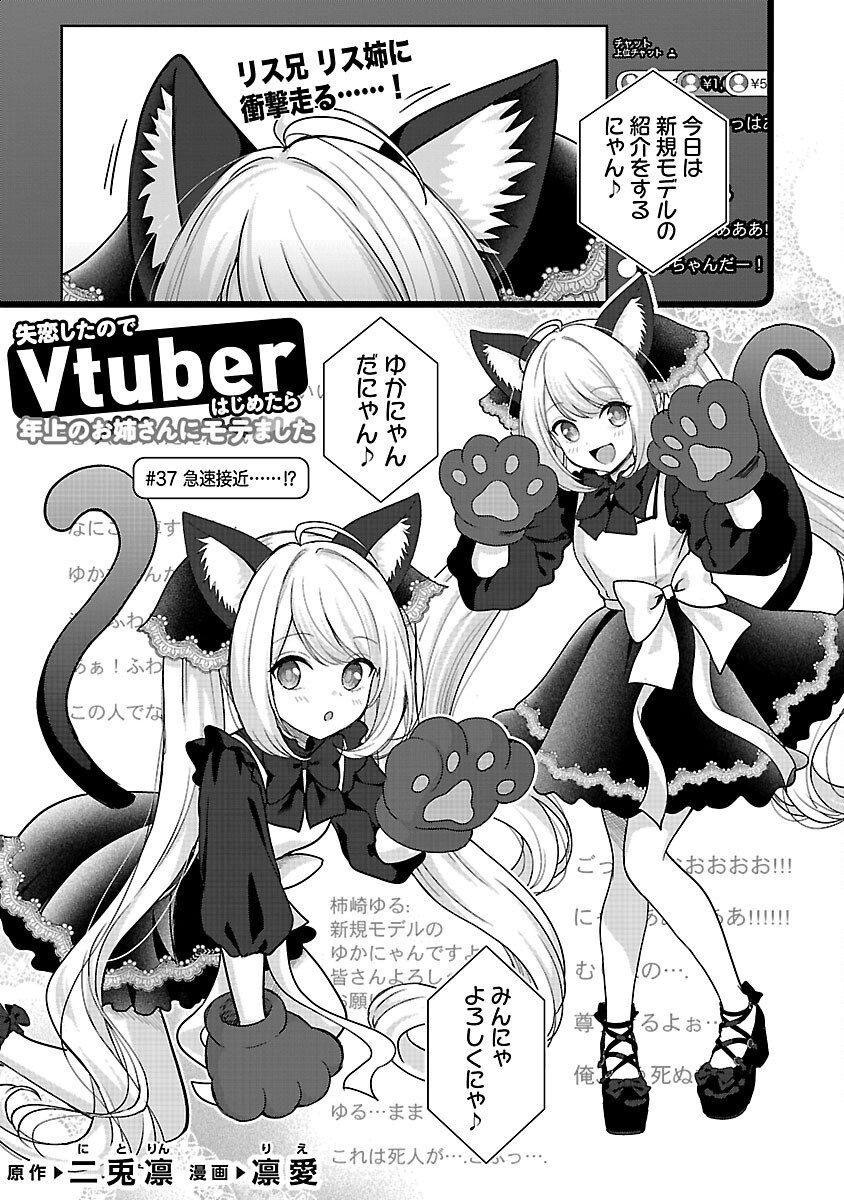 Shitsurenshita node Vtuber Hajimetara Toshiue no Onee-san ni Motemashita Chapter 37 3ページ
