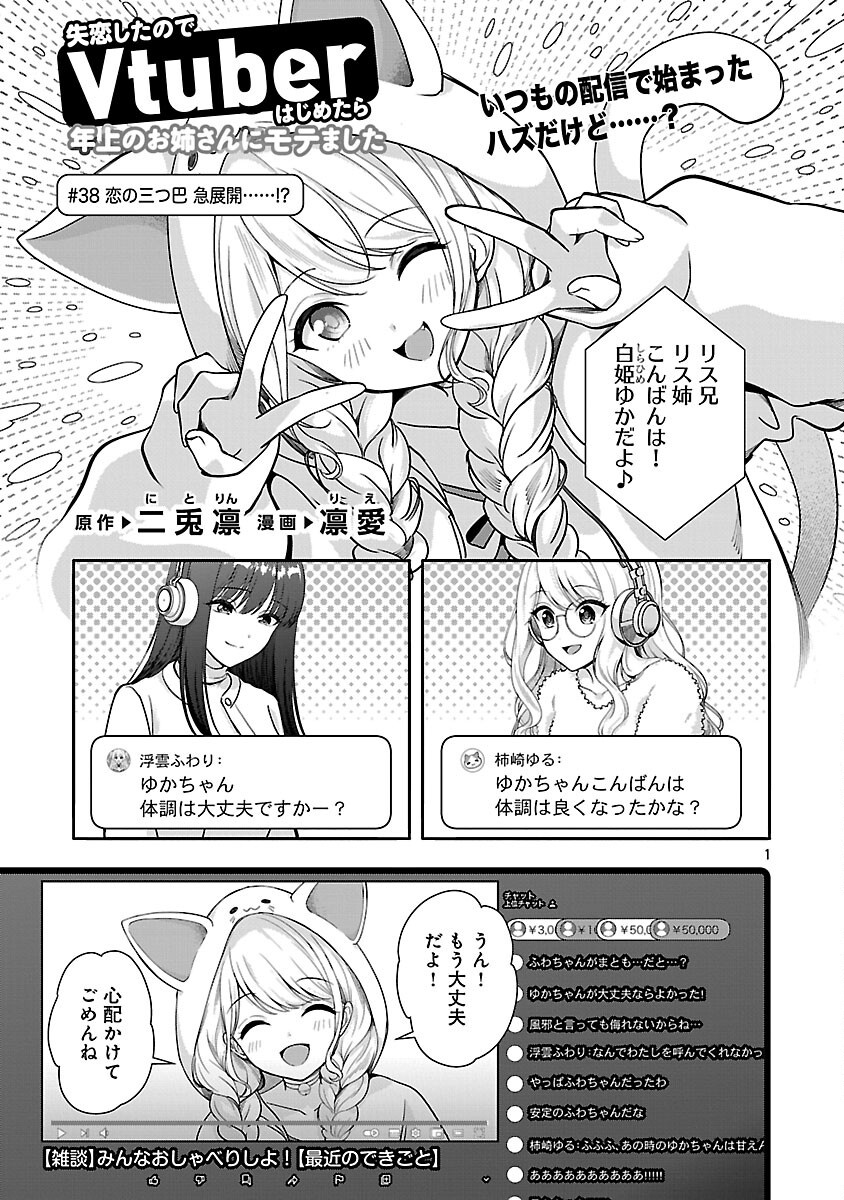 Shitsurenshita node Vtuber Hajimetara Toshiue no Onee-san ni Motemashita Chapter 38 3ページ