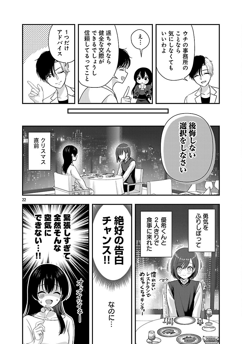 Shitsurenshita node Vtuber Hajimetara Toshiue no Onee-san ni Motemashita Chapter 38 24ページ