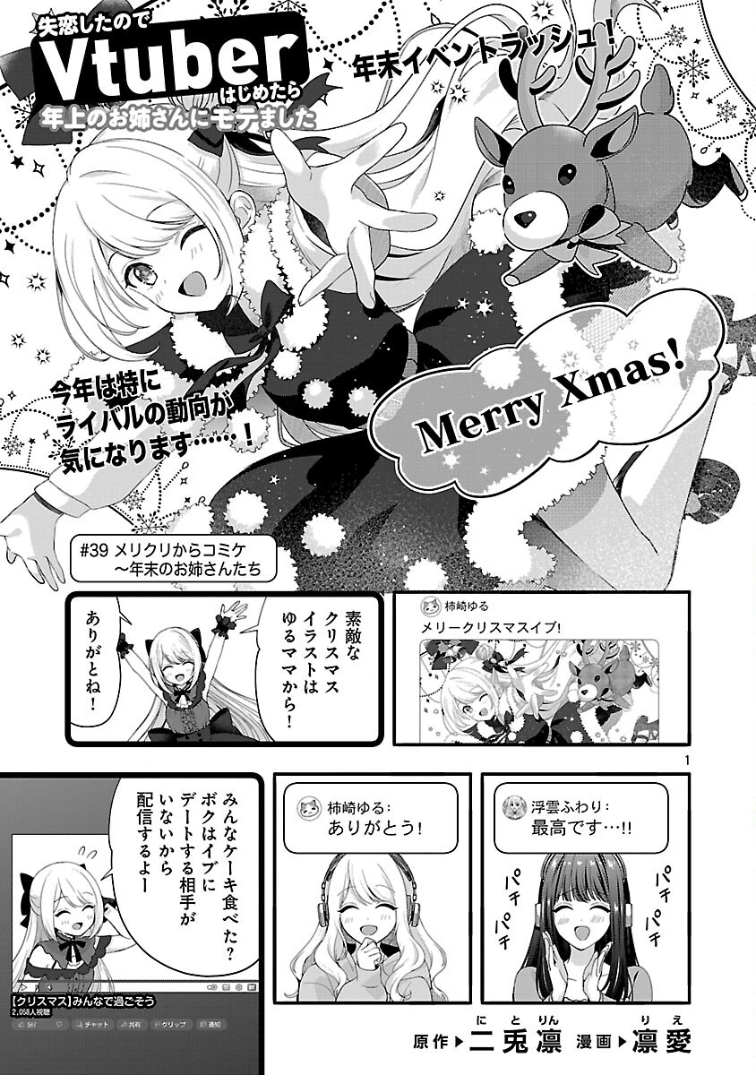 Shitsurenshita node Vtuber Hajimetara Toshiue no Onee-san ni Motemashita Chapter 39 3ページ