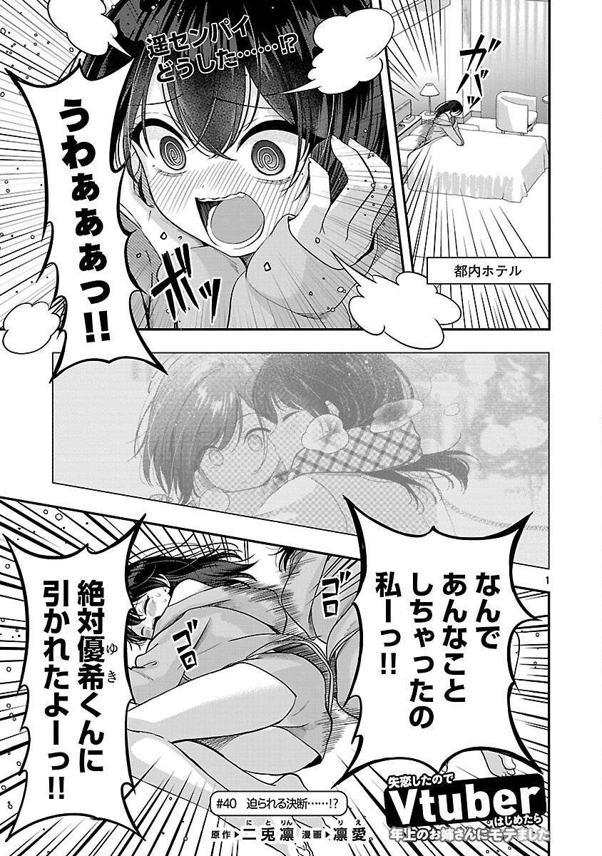 Shitsurenshita node Vtuber Hajimetara Toshiue no Onee-san ni Motemashita Chapter 40 3ページ