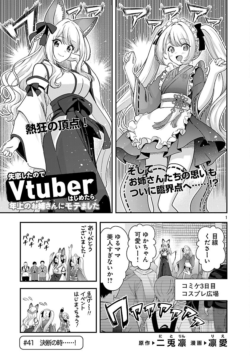 Shitsurenshita node Vtuber Hajimetara Toshiue no Onee-san ni Motemashita Chapter 41 3ページ