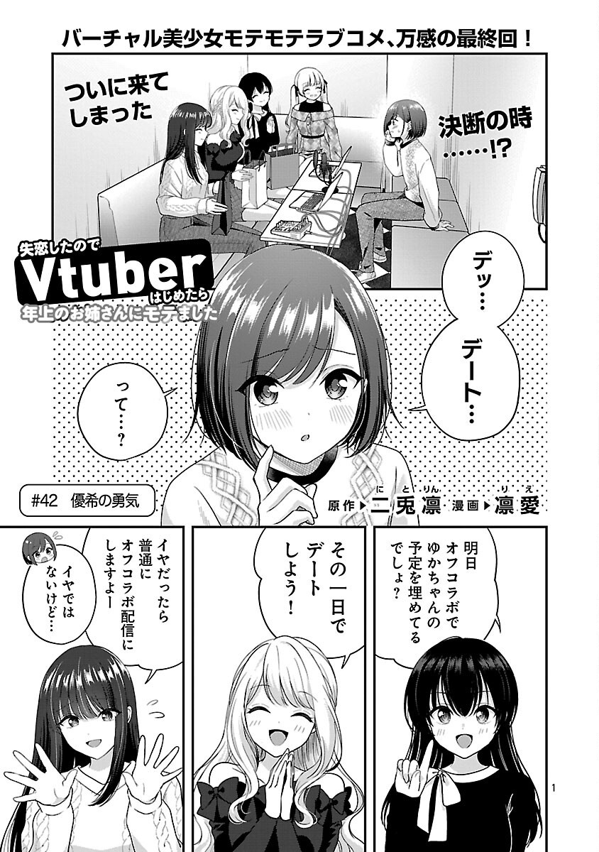 Shitsurenshita node Vtuber Hajimetara Toshiue no Onee-san ni Motemashita Chapter 42 3ページ