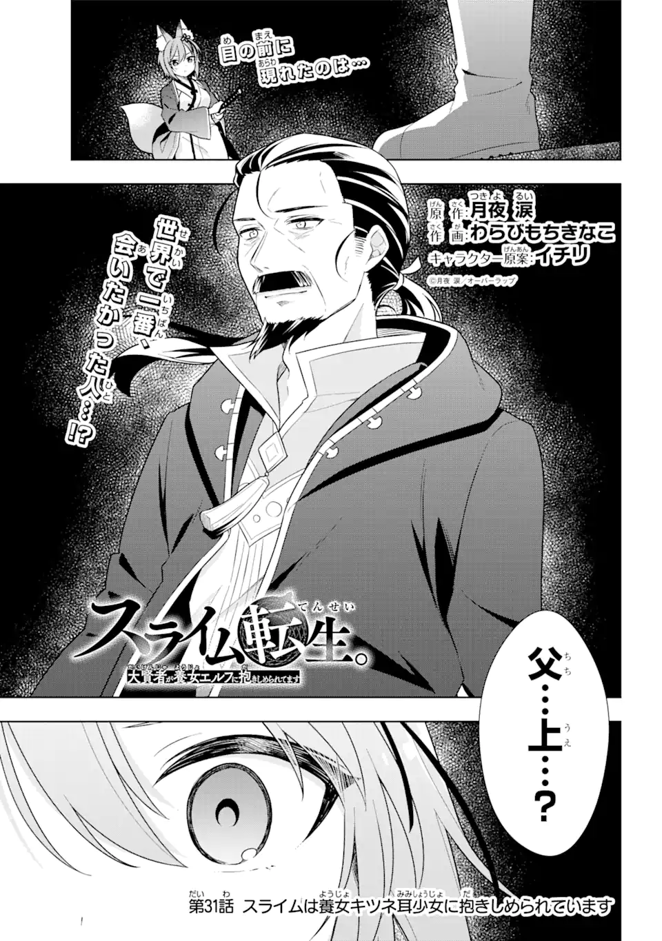 Slime Tensei. Taikensha ga Youjo Elf ni Dakishimeraretemasu Chapter 31.1 1ページ