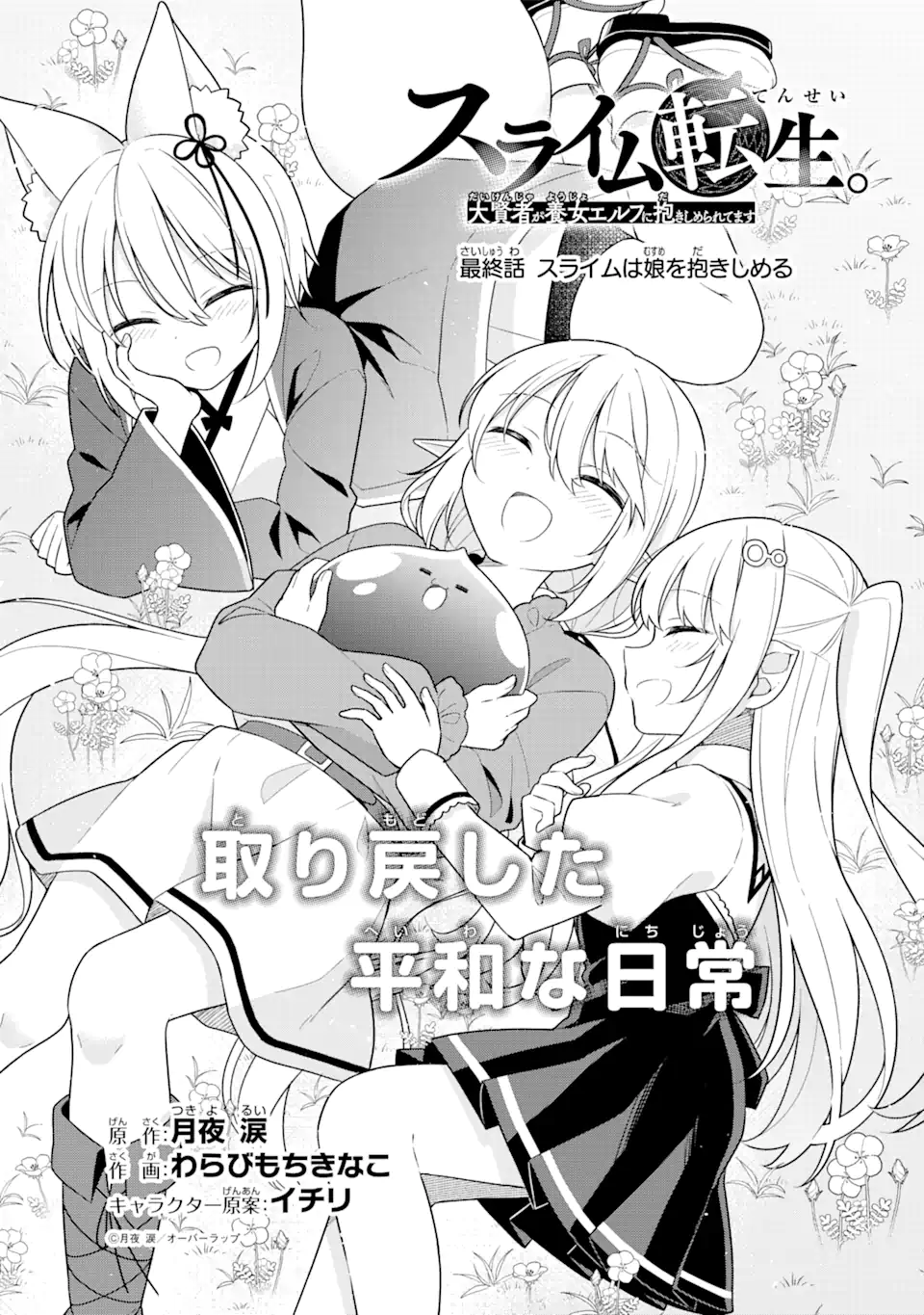 Slime Tensei. Taikensha ga Youjo Elf ni Dakishimeraretemasu Chapter 32 1ページ
