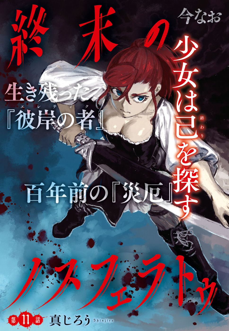 Shuumatsu no Nosferatu Chapter 11 3ページ