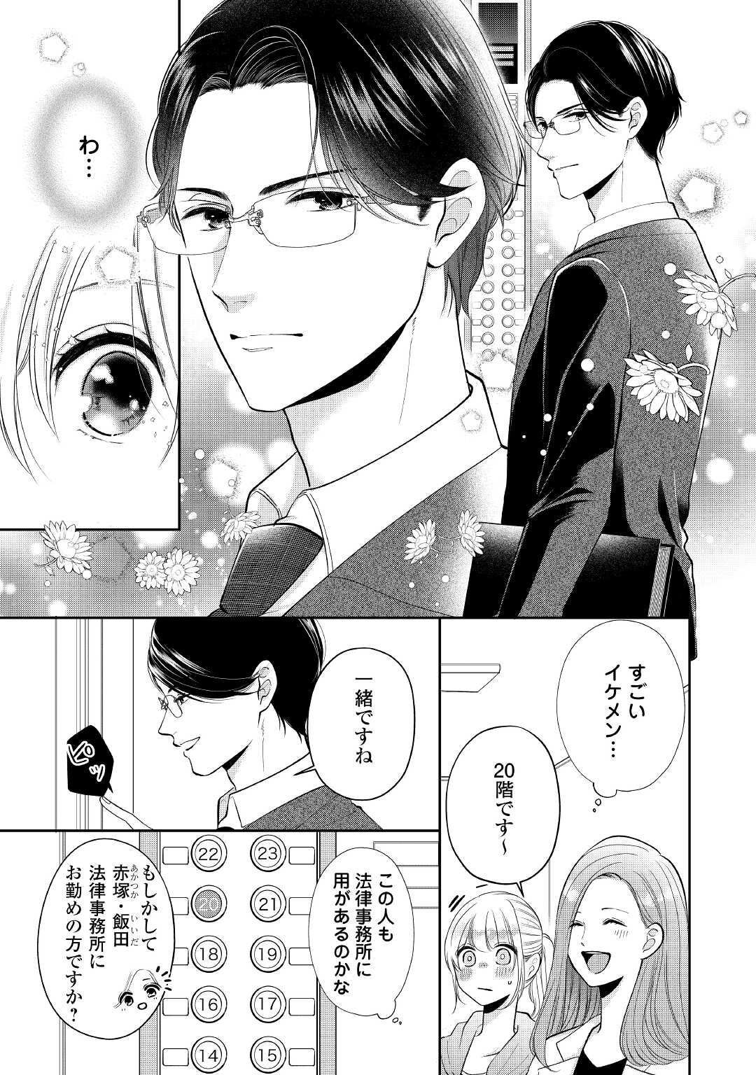 Shuuchaku Bengoshi no Ai ga Omosugiru Chapter 1 11ページ