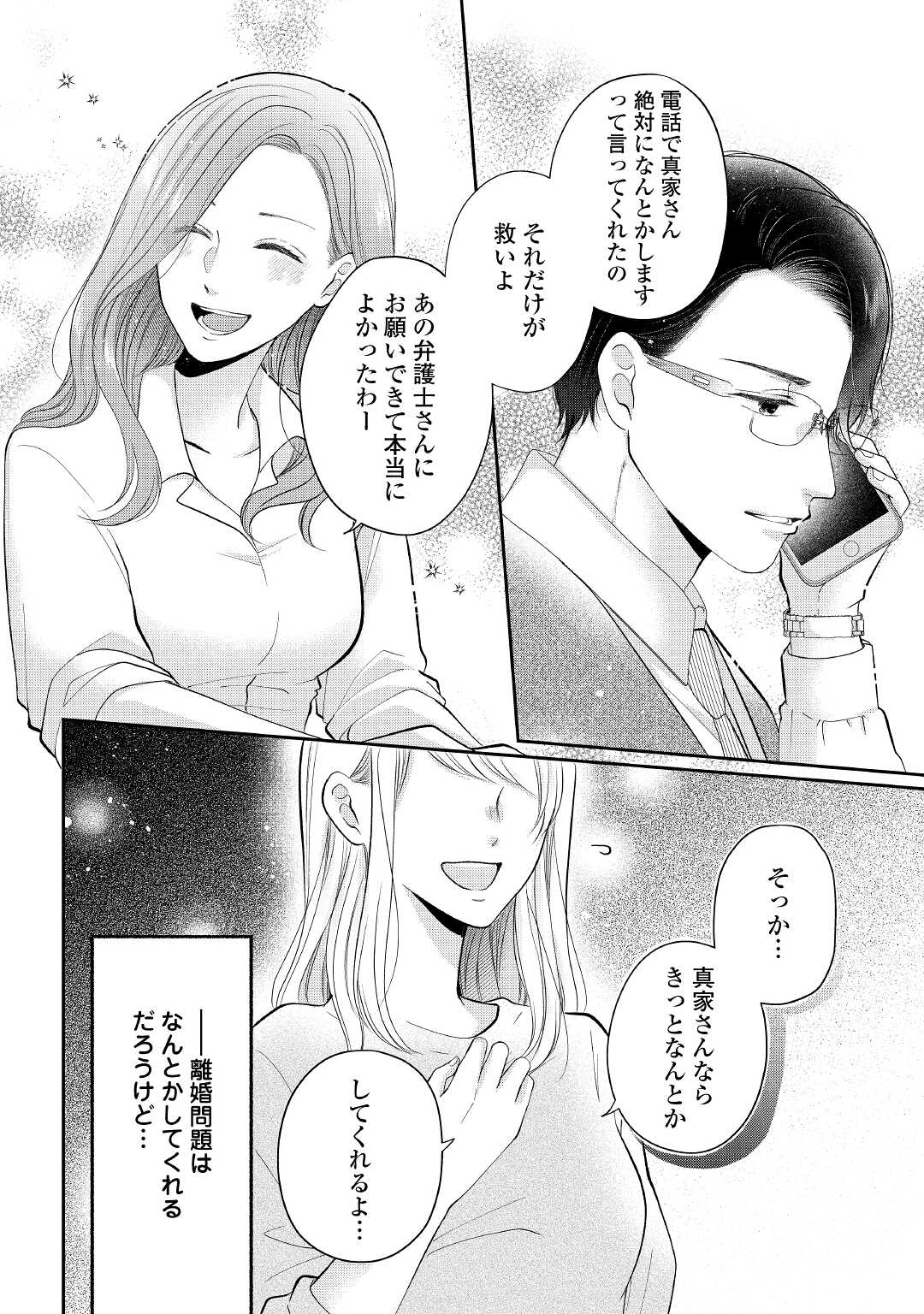 Shuuchaku Bengoshi no Ai ga Omosugiru Chapter 2 8ページ