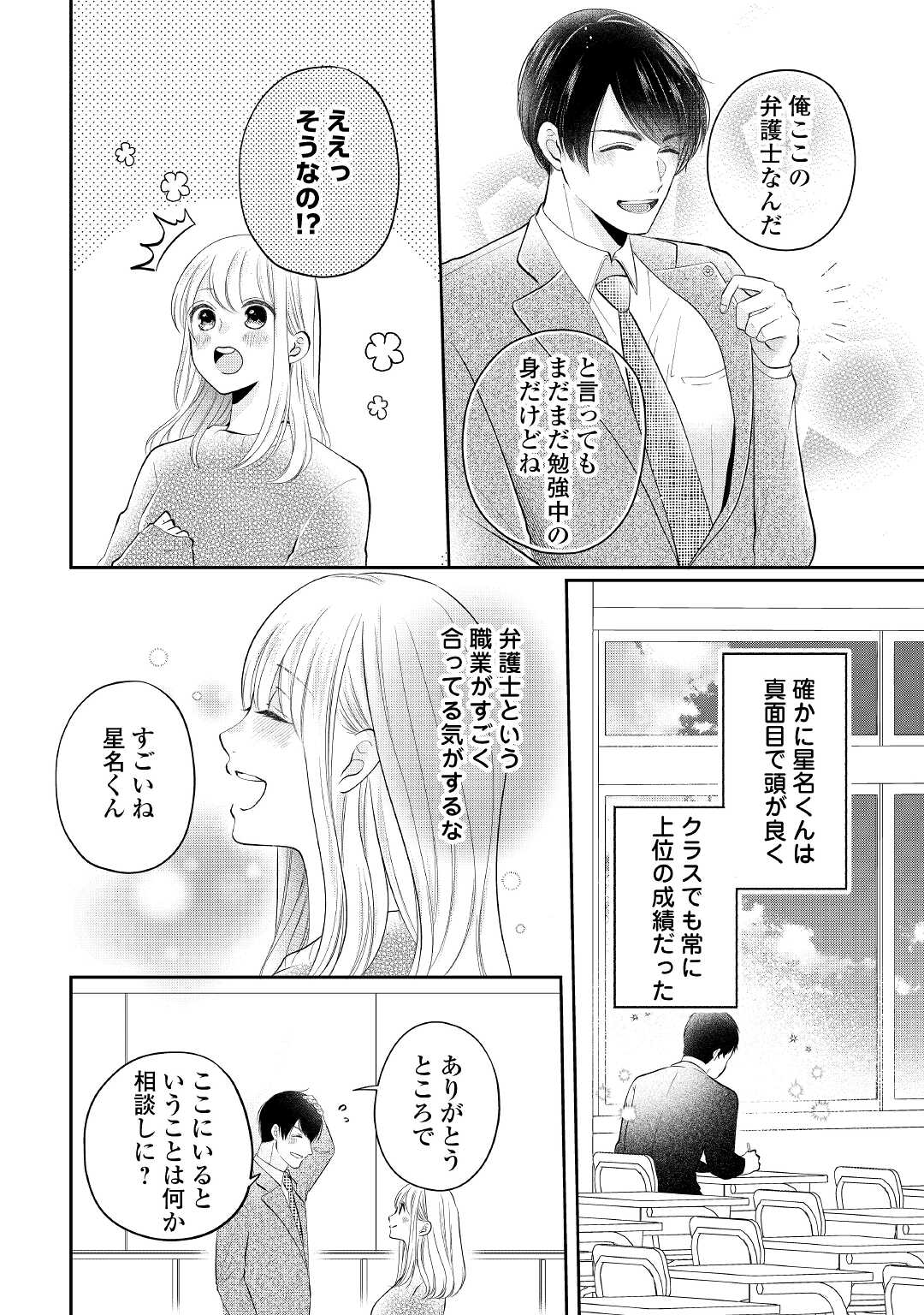 Shuuchaku Bengoshi no Ai ga Omosugiru Chapter 3 14ページ