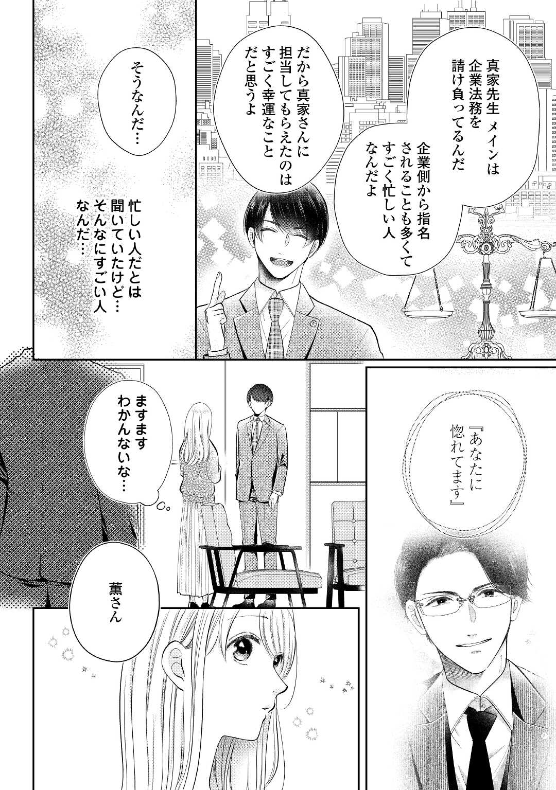 Shuuchaku Bengoshi no Ai ga Omosugiru Chapter 3 16ページ