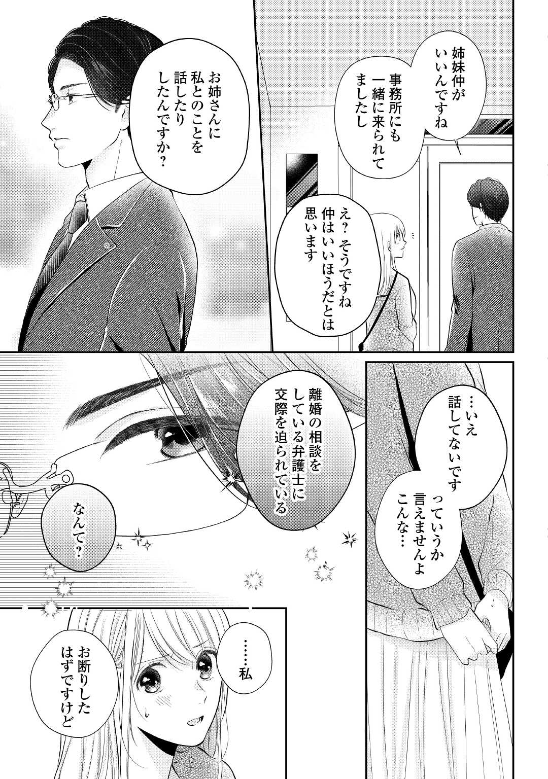Shuuchaku Bengoshi no Ai ga Omosugiru Chapter 3 23ページ