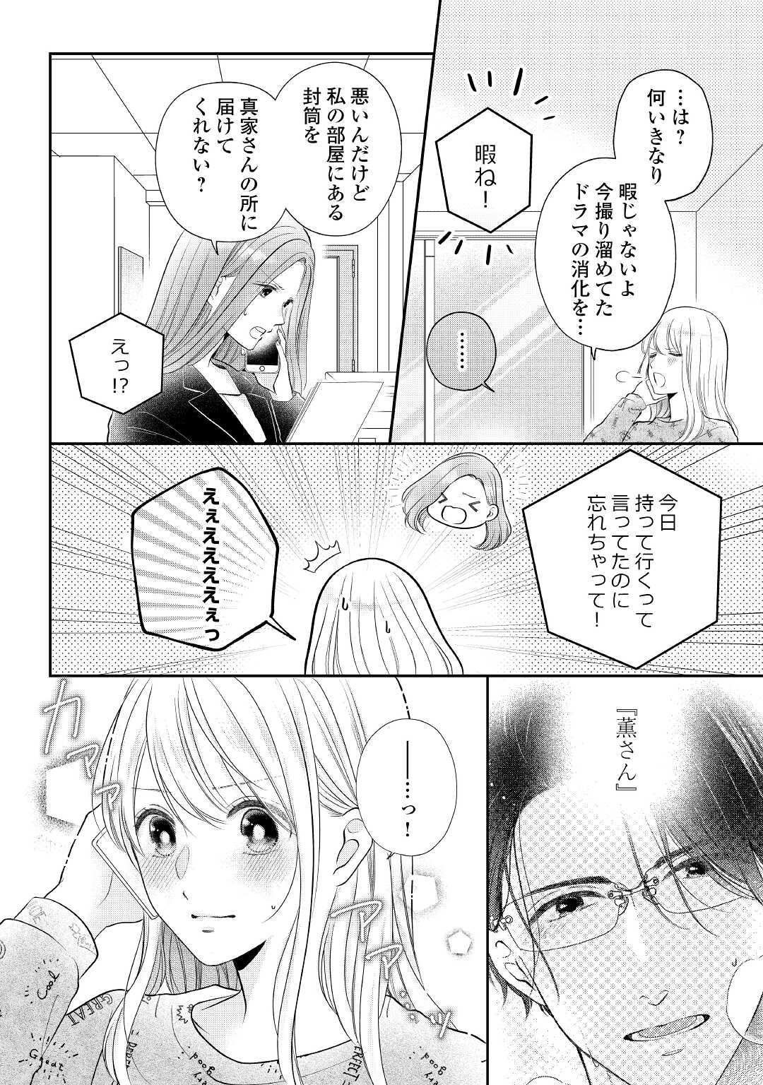 Shuuchaku Bengoshi no Ai ga Omosugiru Chapter 3 8ページ