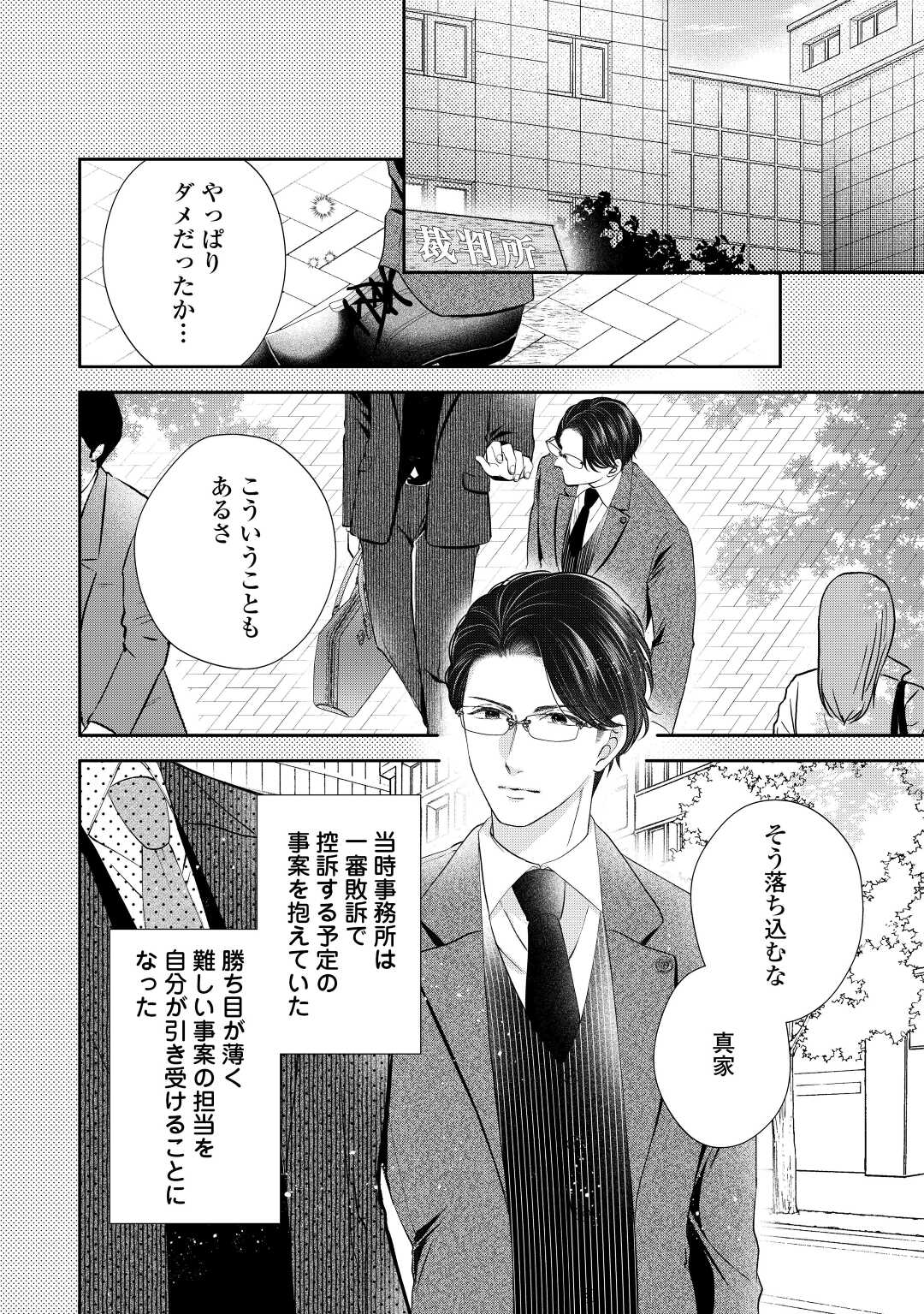 Shuuchaku Bengoshi no Ai ga Omosugiru Chapter 12 2ページ
