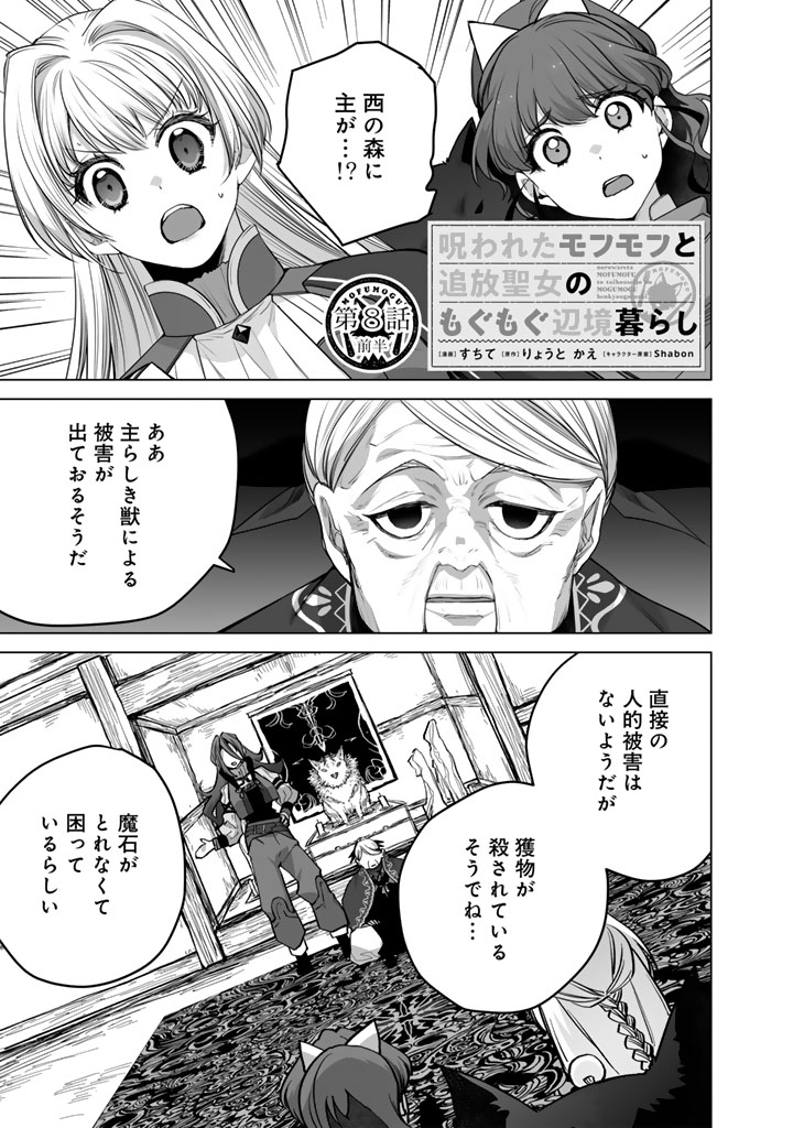 Norowareta Mofumofu to Tsuihou Seijo no Mogumogu Henkyou Gurashi Chapter 8 1ページ