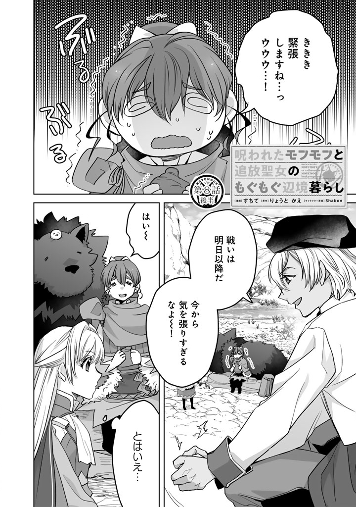 Norowareta Mofumofu to Tsuihou Seijo no Mogumogu Henkyou Gurashi Chapter 8.5 1ページ