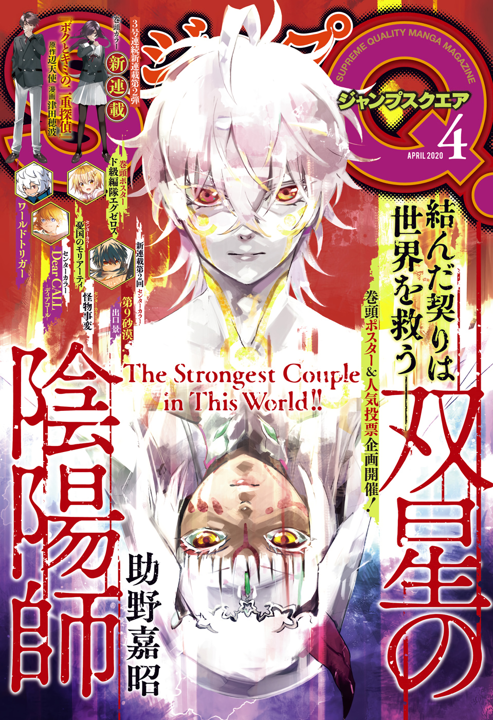 Sousei no Onmyouji Chapter 77 1ページ