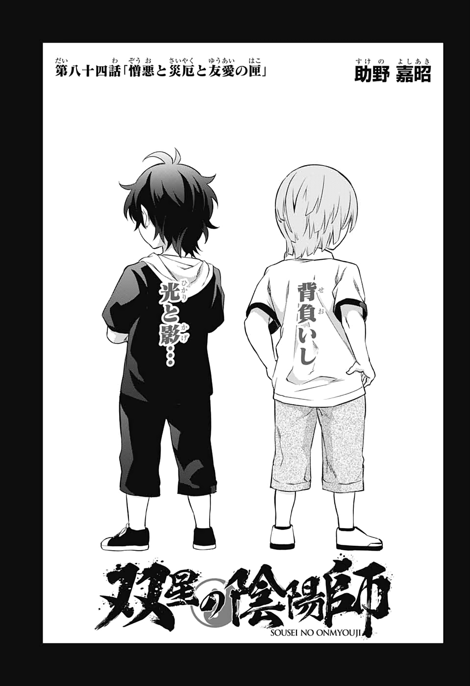 Sousei no Onmyouji Chapter 84 3ページ