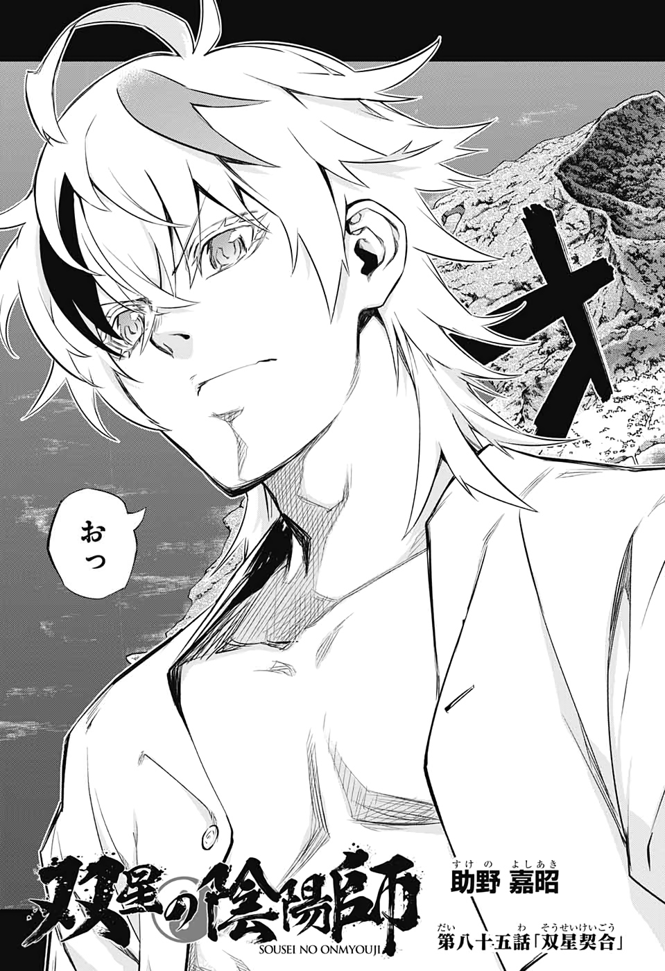 Sousei no Onmyouji Chapter 85 5ページ