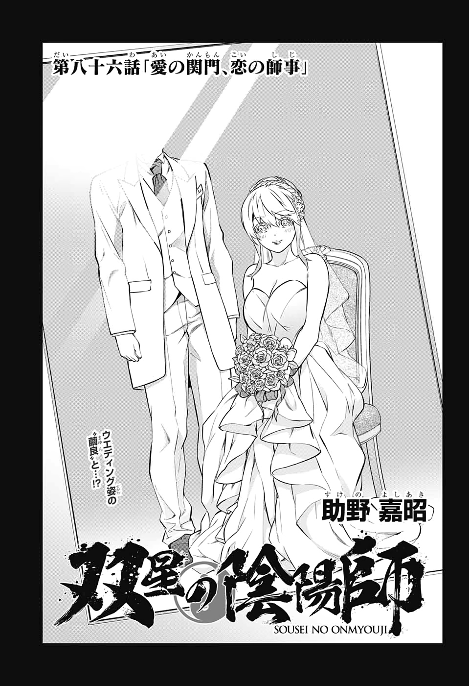 Sousei no Onmyouji Chapter 86 1ページ