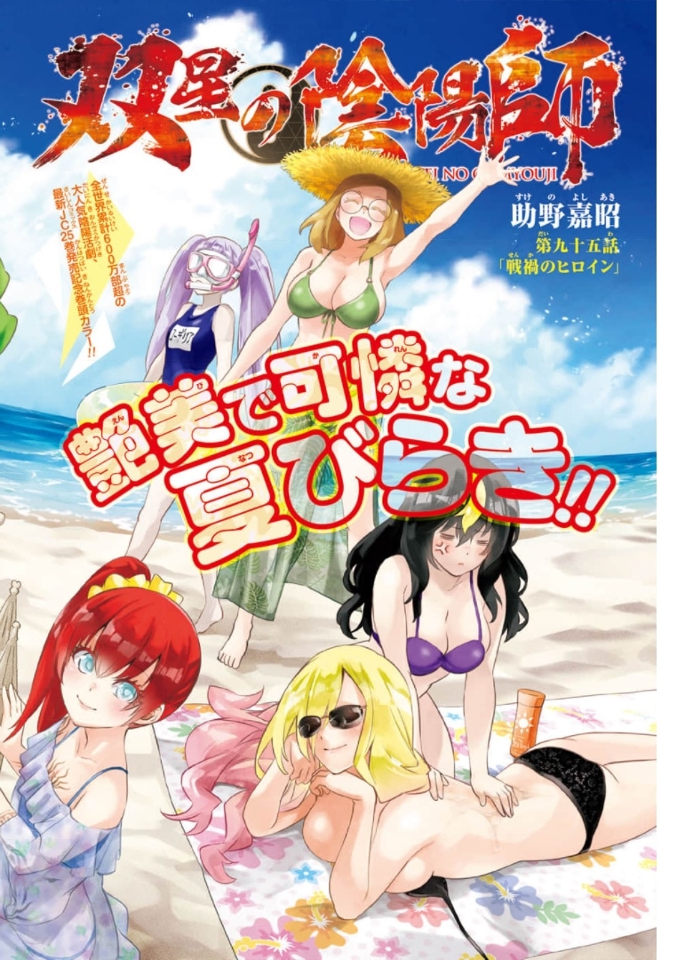 Sousei no Onmyouji Chapter 95 1ページ