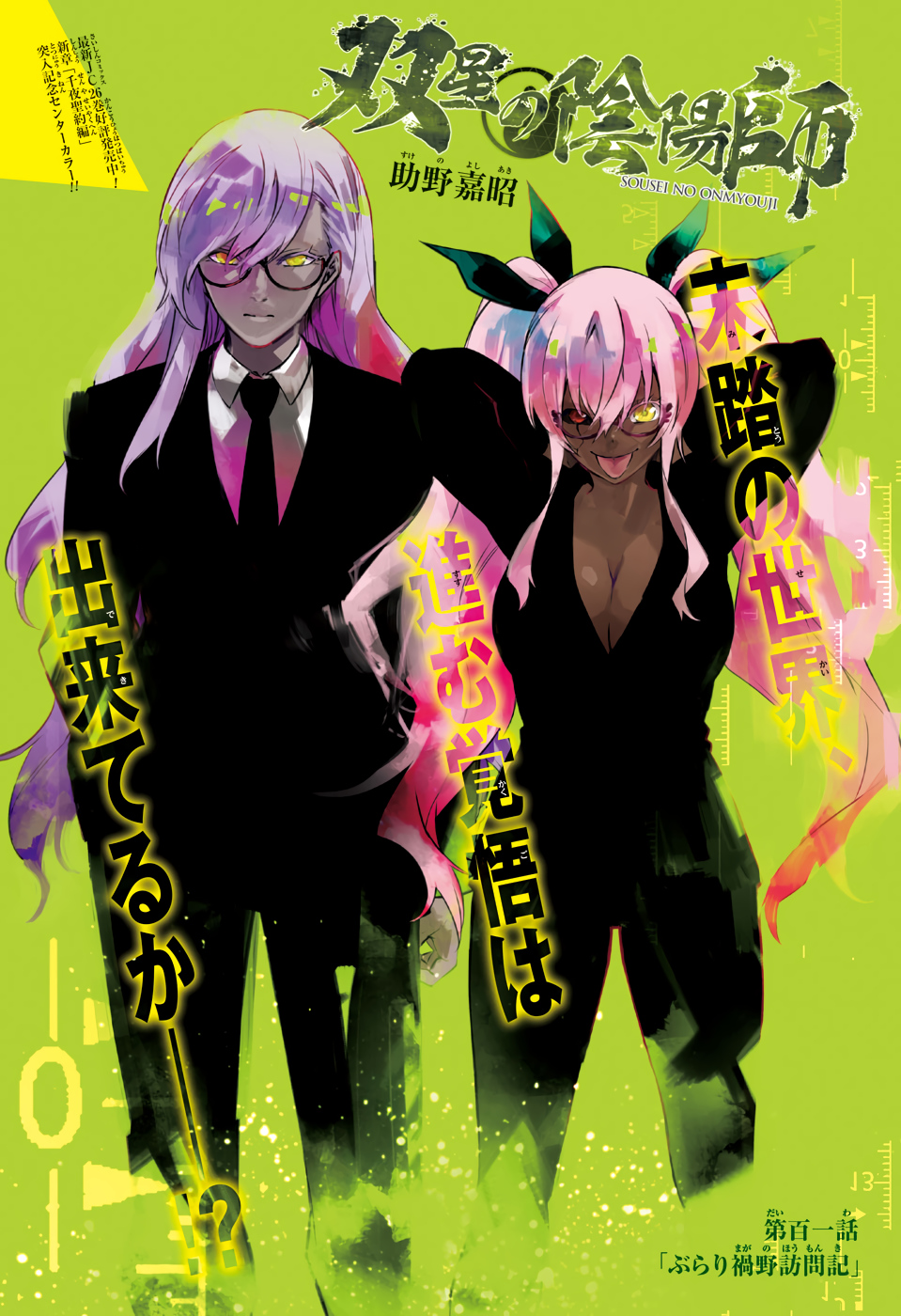 Sousei no Onmyouji Chapter 101 1ページ
