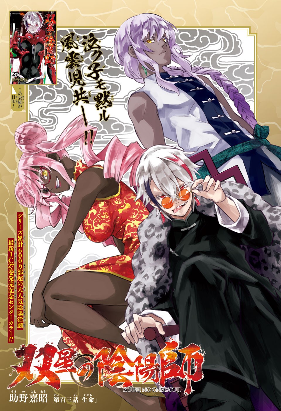 Sousei no Onmyouji Chapter 103 1ページ