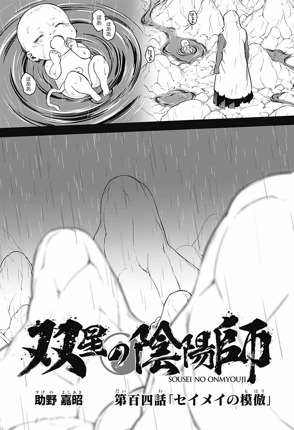 Sousei no Onmyouji Chapter 104 28ページ