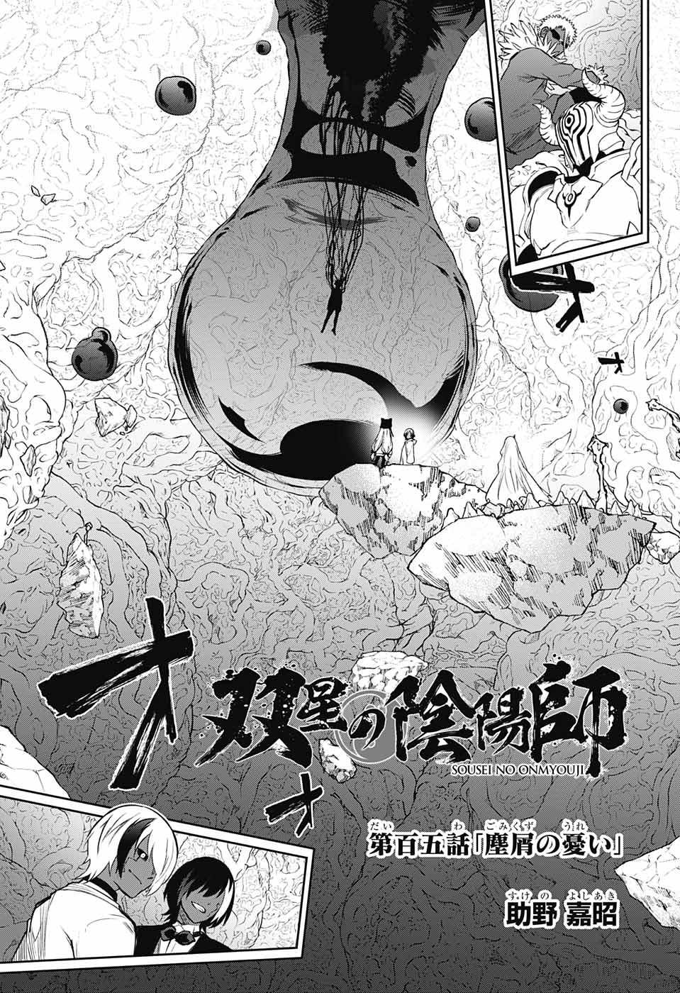 Sousei no Onmyouji Chapter 105 25ページ
