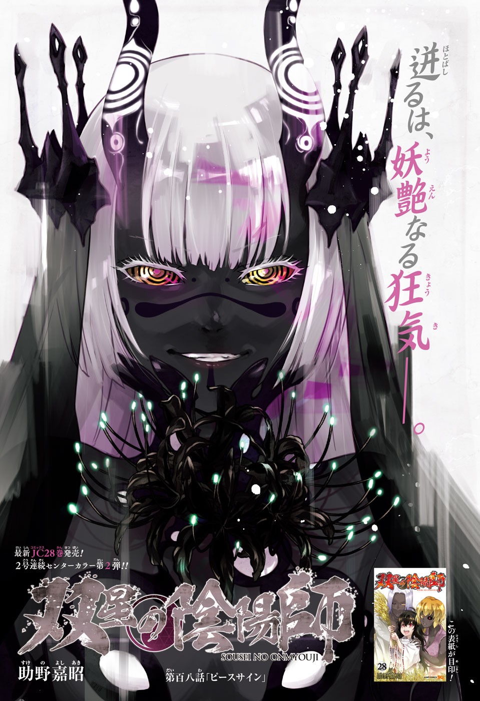Sousei no Onmyouji Chapter 108 1ページ