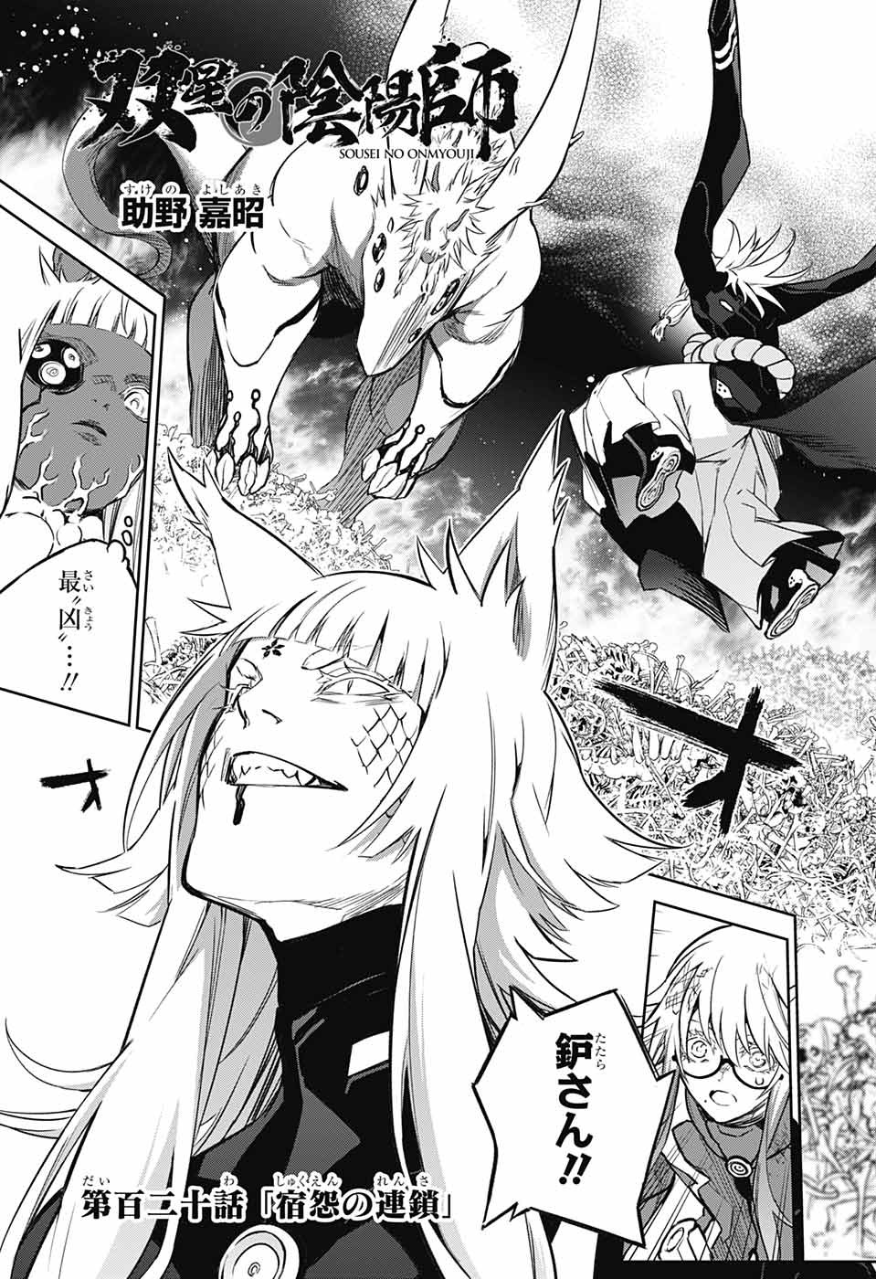 Sousei no Onmyouji Chapter 120 5ページ