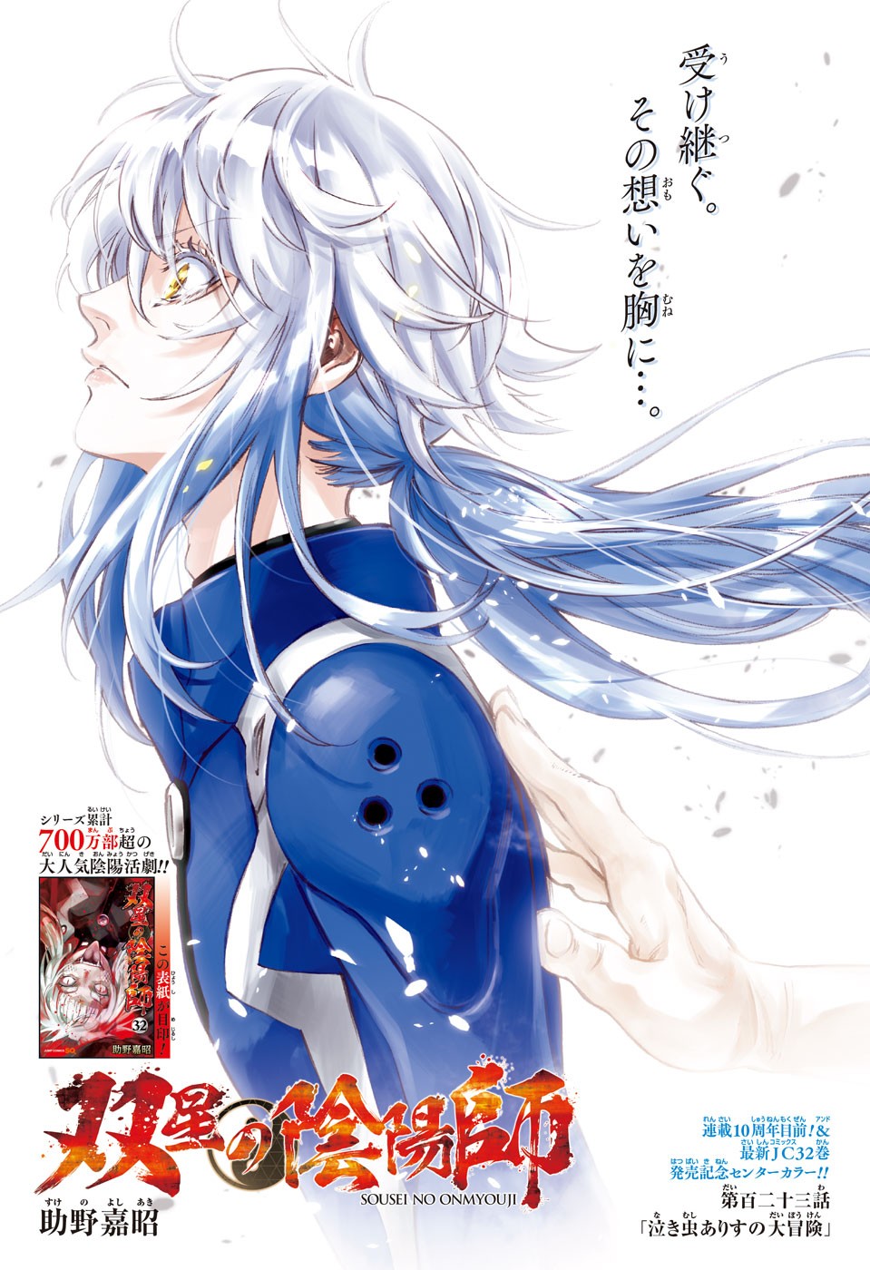 Sousei no Onmyouji Chapter 123 1ページ