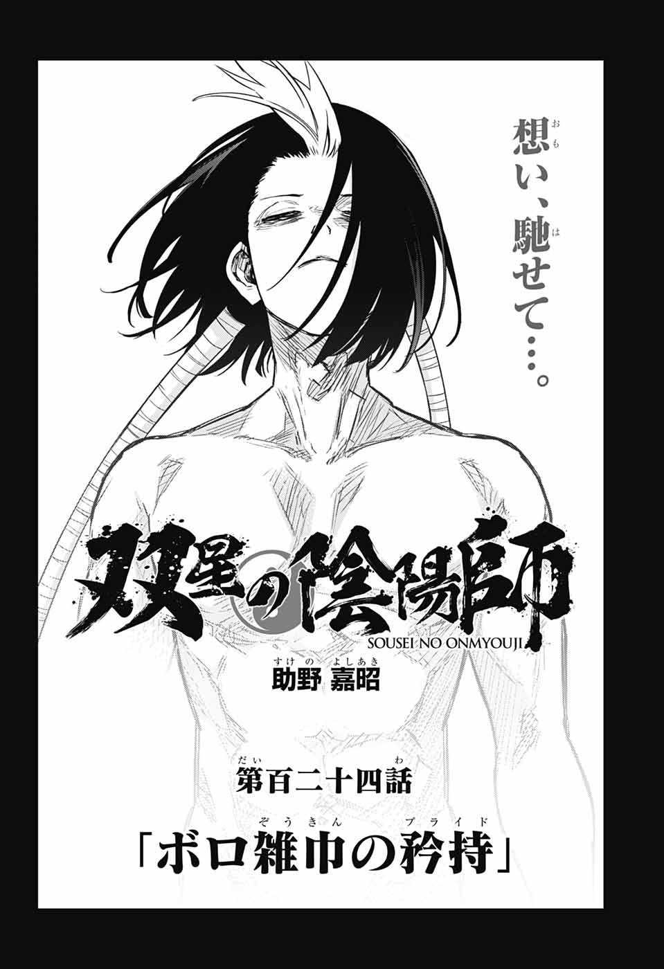 Sousei no Onmyouji Chapter 124 2ページ