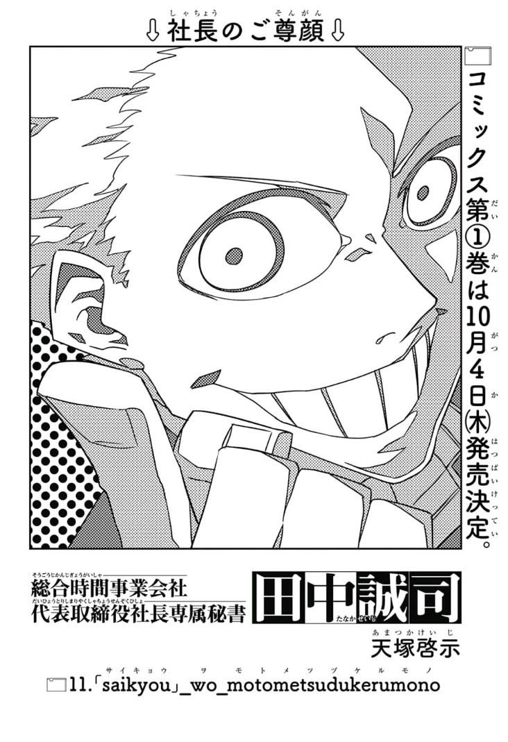 Sougou Jikan Jigyou Kaisha Daihyou Torijimariyaku Kaichou Senzoku Hisho Tanaka Seiji Chapter 11 2ページ