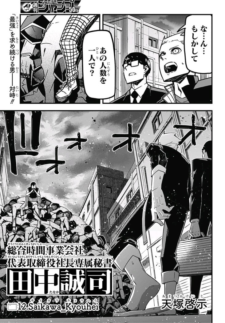Sougou Jikan Jigyou Kaisha Daihyou Torijimariyaku Kaichou Senzoku Hisho Tanaka Seiji Chapter 12 1ページ
