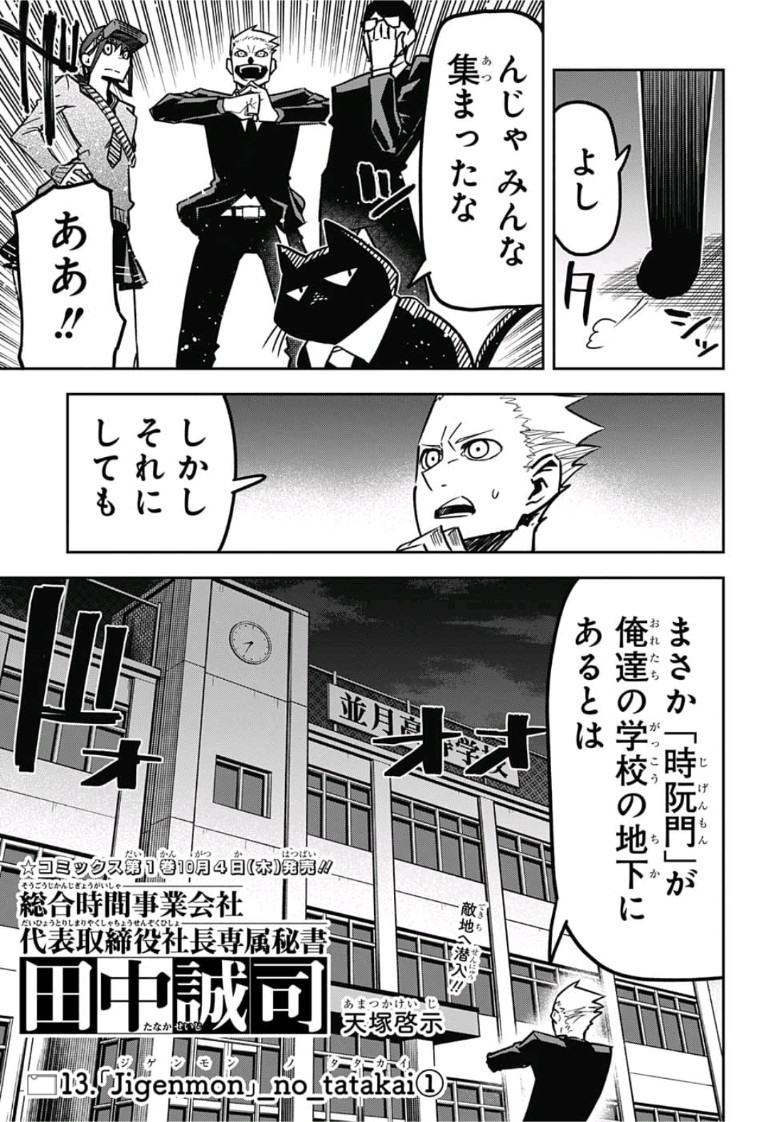 Sougou Jikan Jigyou Kaisha Daihyou Torijimariyaku Kaichou Senzoku Hisho Tanaka Seiji Chapter 13 1ページ