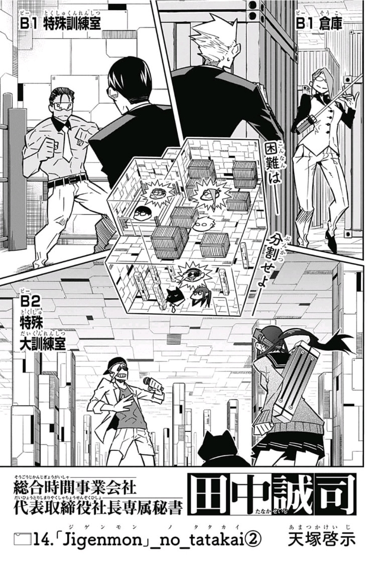Sougou Jikan Jigyou Kaisha Daihyou Torijimariyaku Kaichou Senzoku Hisho Tanaka Seiji Chapter 14 1ページ