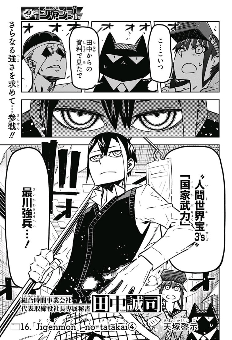 Sougou Jikan Jigyou Kaisha Daihyou Torijimariyaku Kaichou Senzoku Hisho Tanaka Seiji Chapter 16 1ページ