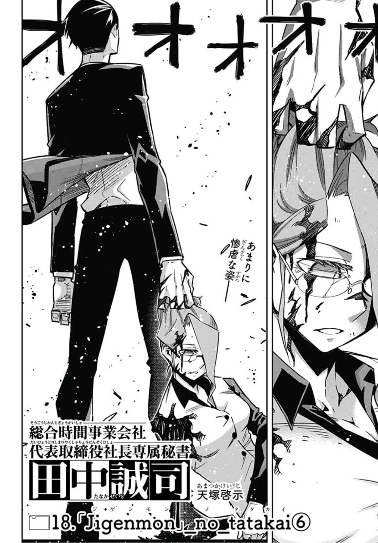 Sougou Jikan Jigyou Kaisha Daihyou Torijimariyaku Kaichou Senzoku Hisho Tanaka Seiji Chapter 18 2ページ