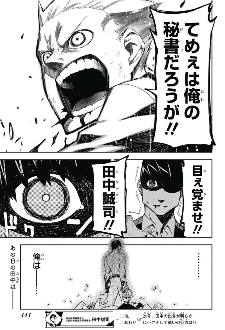 Sougou Jikan Jigyou Kaisha Daihyou Torijimariyaku Kaichou Senzoku Hisho Tanaka Seiji Chapter 19 19ページ