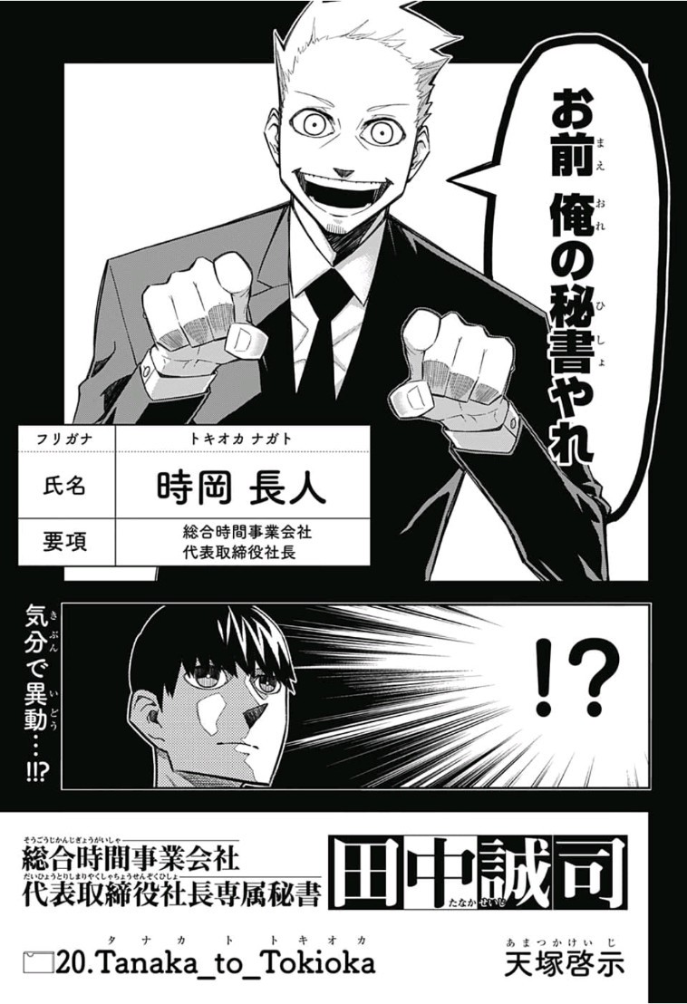 Sougou Jikan Jigyou Kaisha Daihyou Torijimariyaku Kaichou Senzoku Hisho Tanaka Seiji Chapter 20 3ページ