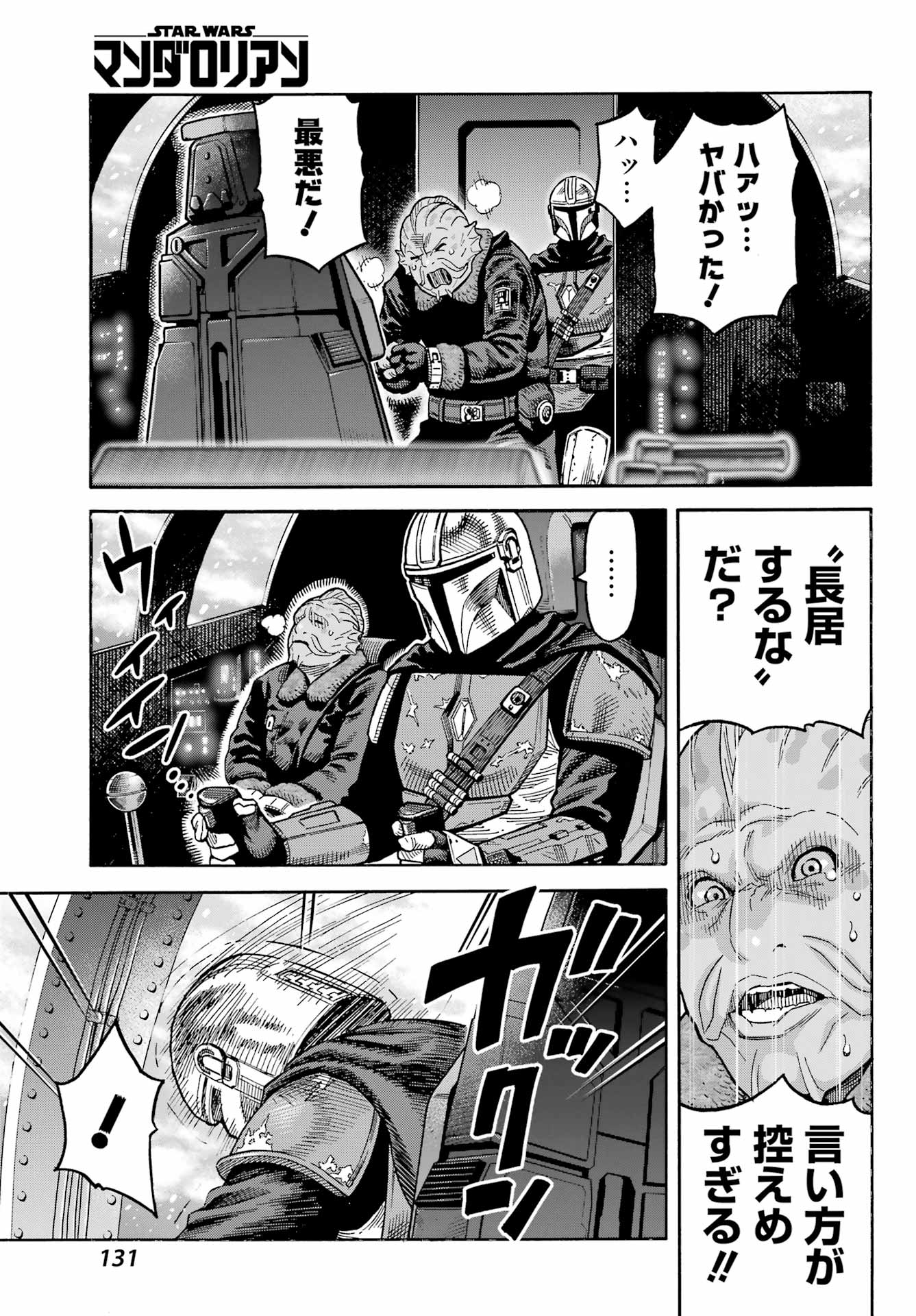 Star Wars: The Mandalorian Chapter 1 29ページ