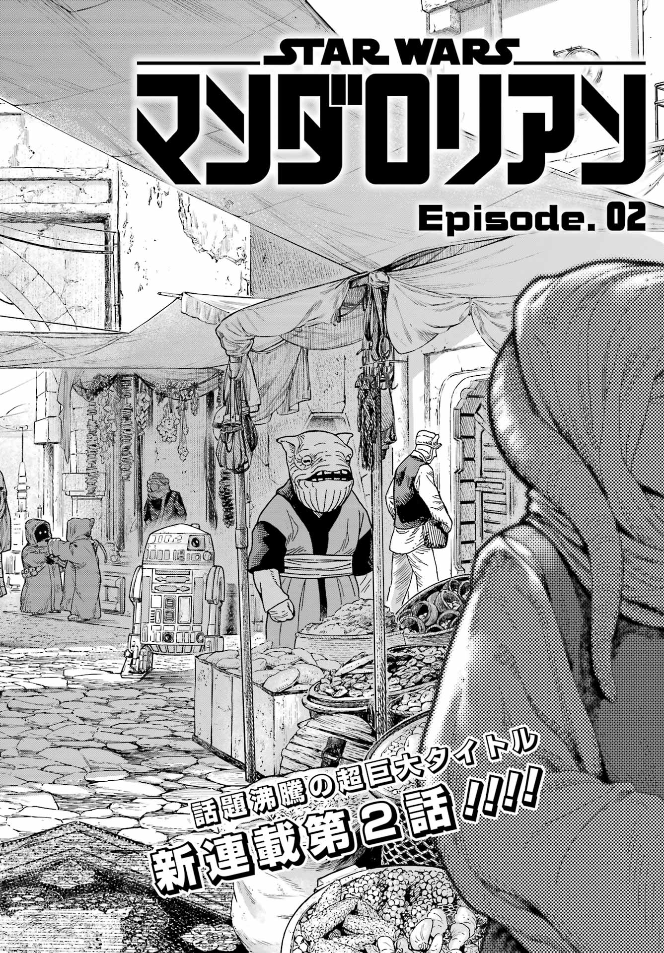 Star Wars: The Mandalorian Chapter 2 2ページ