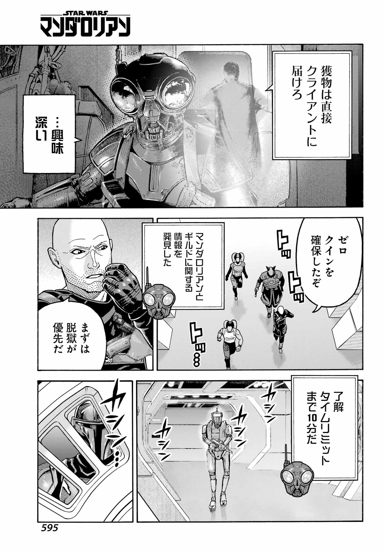 Star Wars: The Mandalorian Chapter 18 7ページ