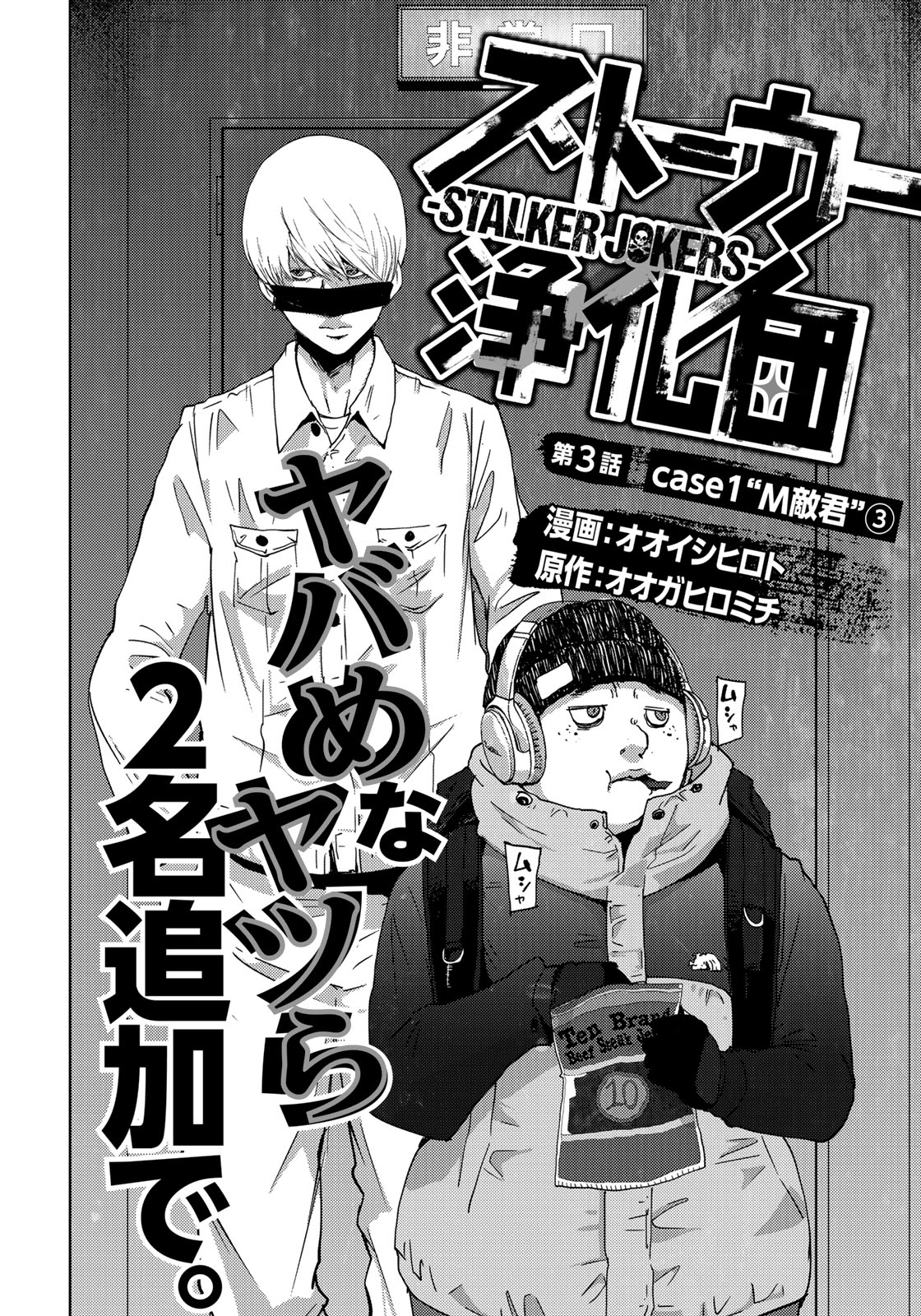 Stalker Jokers Chapter 3 2ページ
