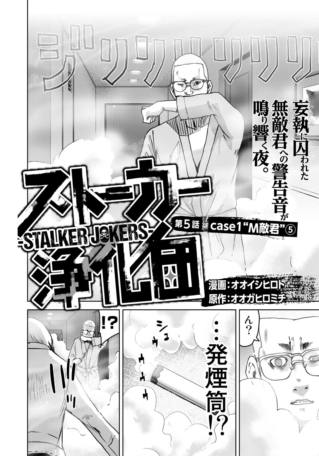 Stalker Jokers Chapter 5 2ページ