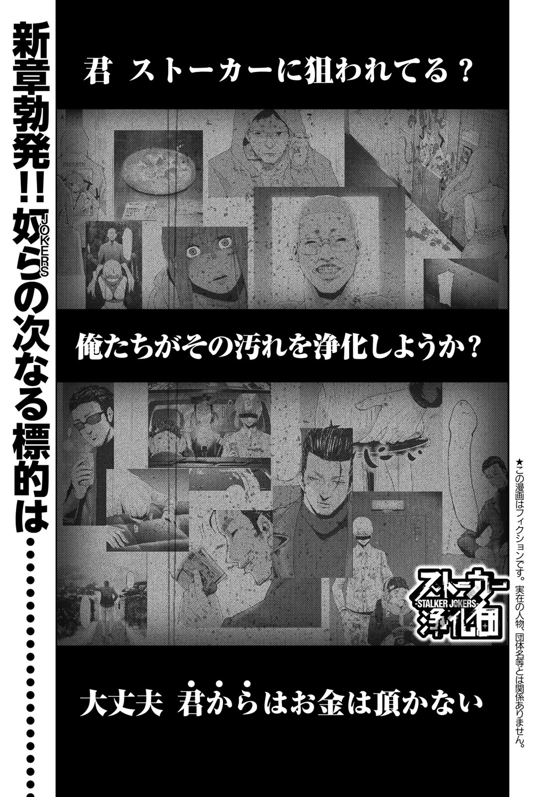 Stalker Jokers Chapter 6 1ページ